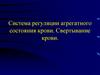 Система регуляции агрегатного состояния крови. Свертывание крови