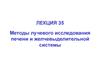 Методы лучевого исследования печени и желчевыделительной системы. (Лекция 35)