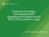 Семинар молодых преподавателей юридического факультета