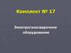 Комплект № 17. Электрогазосварочное оборудование