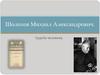 Шолохов Михаил Александрович. «Судьба человека»