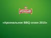 Арсенальное BBQ сезон 2015