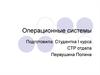 Операционные системы