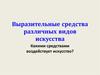 Выразительные средства различных видов искусства. (8 класс)