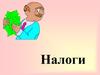 Налоги