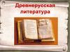 Древнерусская литература