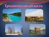 Гродненская область