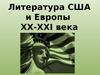 Литература США и Европы XX-XXI века