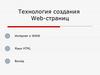 Технология создания Web-страниц. Интернет и WWW. Язык HTML. Выход