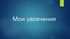 Мои увлечения