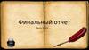 Финальный отчет Лето 2015