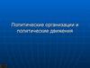 Политические организации и политические движения