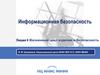 Информационная безопасность. Жизненный цикл изделия и безопасность. (Лекция 6)
