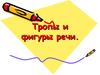 Тропы и фигуры речи