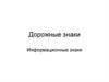 Дорожные знаки. Информационные знаки
