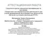 Аттестационная работа. Использование образовательных веб-квестов по истории и обществознанию в учебном процессе