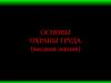 Основы охраны труда
