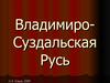 Владимиро-Суздальская Русь