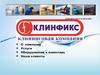 Клининговая компания «АСК-КЛИНФИКС»