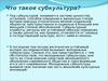 Что такое субкультура?