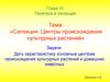 Селекция. Центры происхождения культурных растений