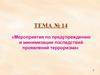 Мероприятия по предупреждению и минимизации последствий проявлений терроризма