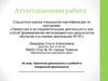 Аттестационная работа. Проектная деятельность в учебной и внеурочной деятельности