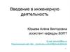 Введение в инженерную деятельность