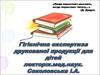 Гігієнічна експертиза друкованої продукції для дітей