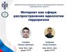 Интернет как сфера распространения идеологии терроризма