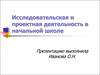 Исследовательская и проектная деятельность в начальной школе