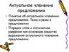 Актуальное членение предложения