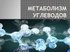 Основные пути внутриклеточного метаболизма углеводов