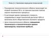 Значение передачи технологий. Цели технологического обмена