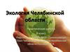Экология Челябинской области