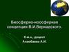 Биосферно-ноосферная концепция В.И.Вернадского