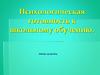 Психологическая готовность к школьному обучению