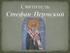 Святитель Стефан Пермский