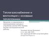 Теплогазоснабжение и вентиляция с основами теплотехники