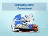 Основы логистики
