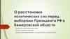 О расстановке политических сил перед выборами Президента РФ в Кемеровской области