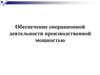 Обеспечение операционной деятельности производственной мощностью