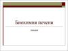 Биохимия печени