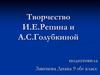 Творчество И.Е.Репина и А.С.Голубкиной