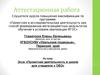 Аттестационная работа. Эссе. Проектная деятельность в школе для учащихся с ограниченными возможностями здоровья