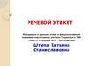 Речевой этикет