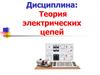 Понятия теории электрических цепей