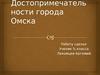 Достопримечательности города Омска