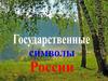 Государственные символы России