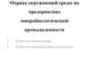 Охрана окружающей среды на предприятиях микробиологической промышленности